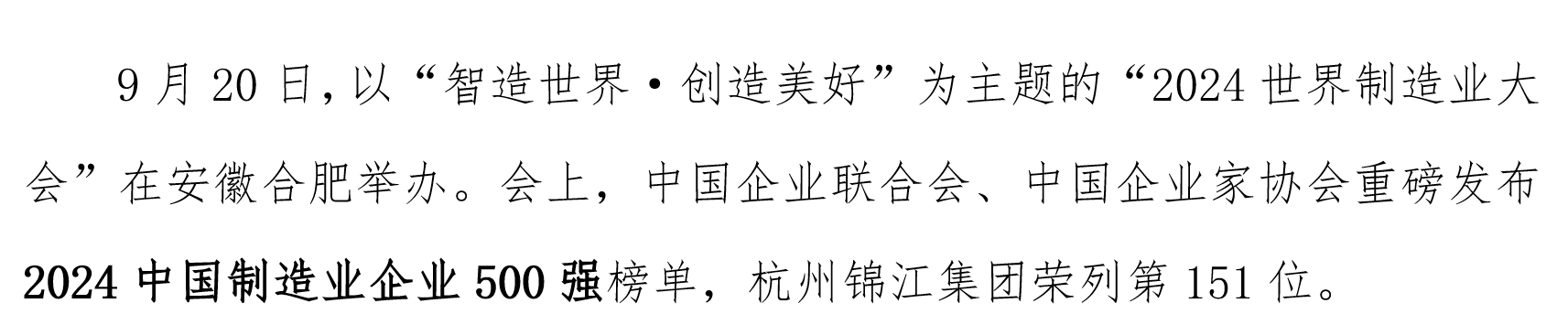 2024中國(guó)制造業(yè)企業(yè)500強(qiáng).png