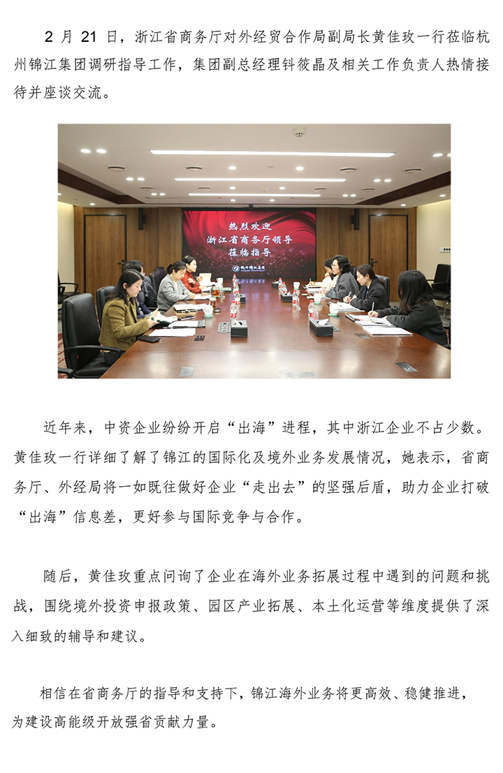 浙江省商務廳對外經貿合作局副局長黃佳玫一行蒞臨杭州錦江集團調研指導工作.jpg