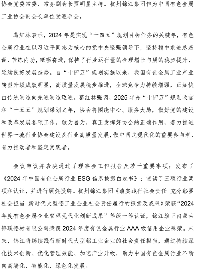 V3杭州錦江集團出席中國有色金屬工業協會第四屆理事會第七次會議暨第四屆常務理事會第九次會議-2.jpg