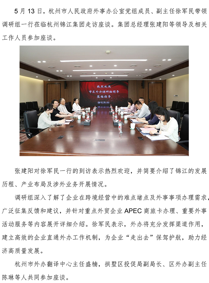 20250513杭州外事辦調研組一行蒞臨杭州錦江集團座談交流.jpg