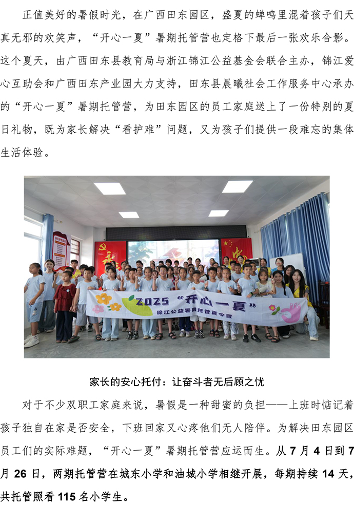 錦江公益：這個(gè)夏天，“開心一夏” 為廣西田東職工家庭托舉穩(wěn)穩(wěn)的幸福-1.jpg