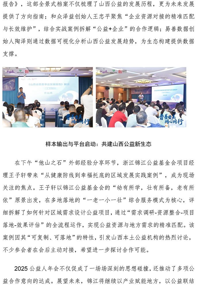 產業筑基，公益潤心！2025公益人年會在山西舉行，與錦江公益共繪東助西興慈善新圖景V2-3.jpg