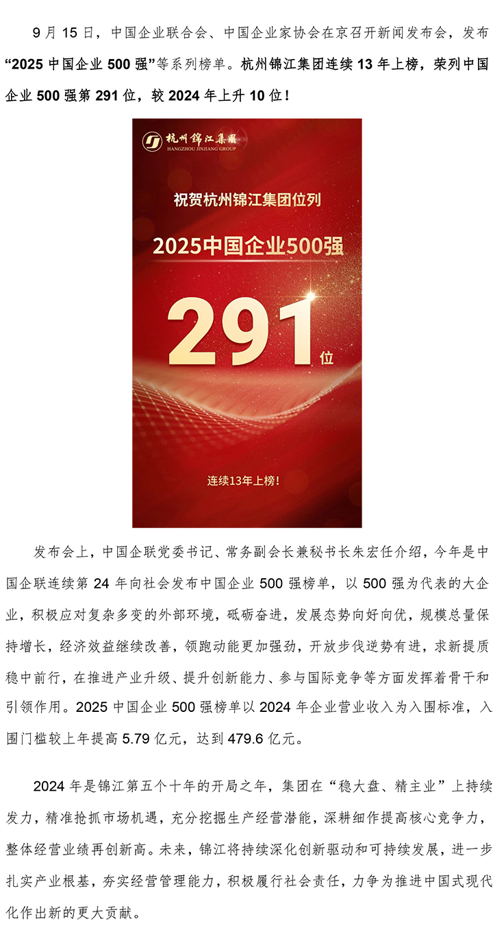連續(xù)13年上榜！杭州錦江集團(tuán)位列中國(guó)企業(yè)500強(qiáng)第291位-1.jpg