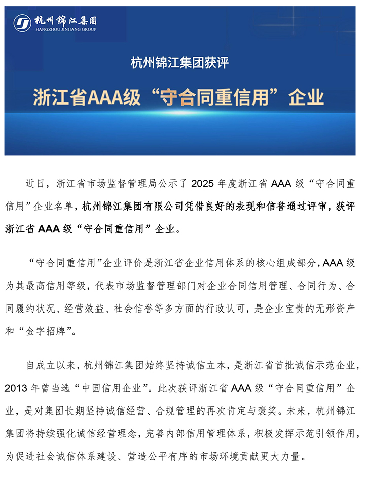 喜訊-集團獲評2025年浙江省AAA級“守合同重信用”企業.jpg
