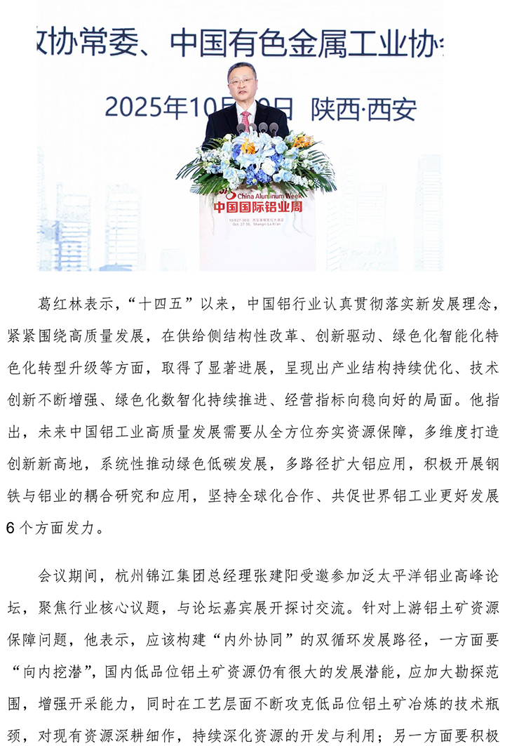 杭州錦江集團受邀參加2025年中國國際鋁業周活動-2.jpg