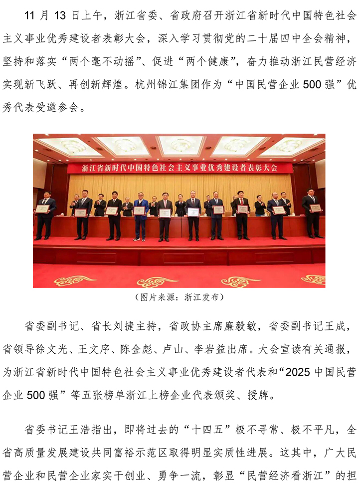 杭州錦江集團受邀參加浙江省新時代中國特色社會主義事業優秀建設者表彰大會-1.jpg