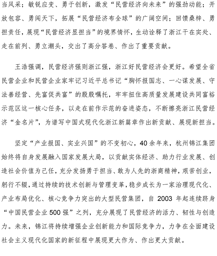 杭州錦江集團受邀參加浙江省新時代中國特色社會主義事業優秀建設者表彰大會-2.jpg