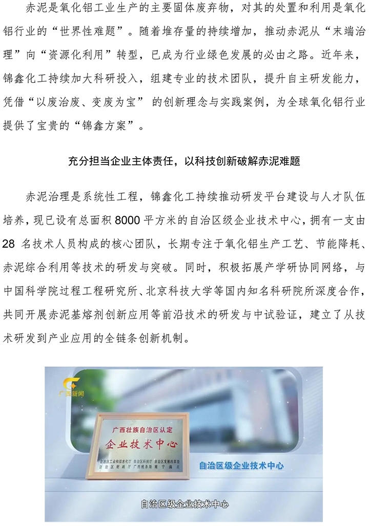 充分擔(dān)當(dāng)企業(yè)主體責(zé)任 堅(jiān)定綠色可持續(xù)發(fā)展 錦鑫化工赤泥綜合利用表現(xiàn)獲行業(yè)認(rèn)可-2.jpg